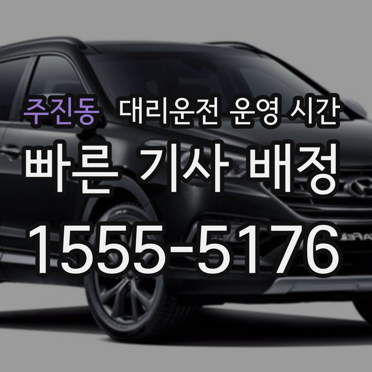 주진동 대리운전 운영 시간