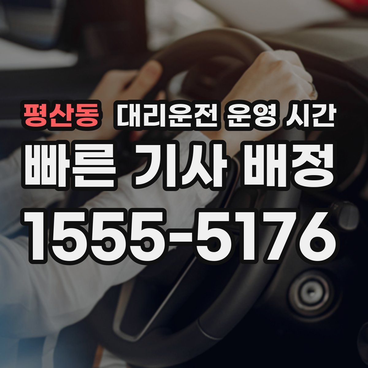 평산동 대리운전 운영 시간
