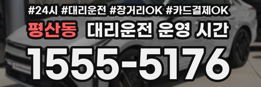 평산동 대리운전 운영 시간