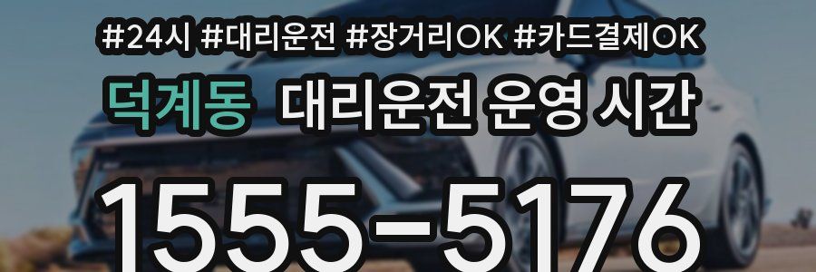 덕계동 대리운전 운영 시간