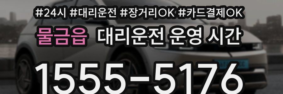 물금읍 대리운전 운영 시간