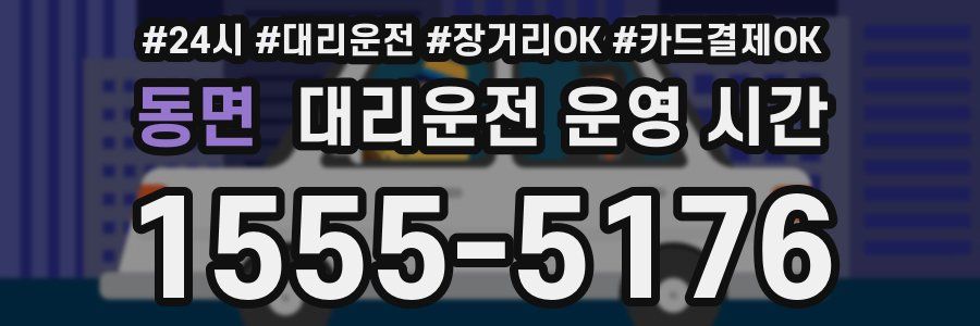 동면 대리운전 운영 시간