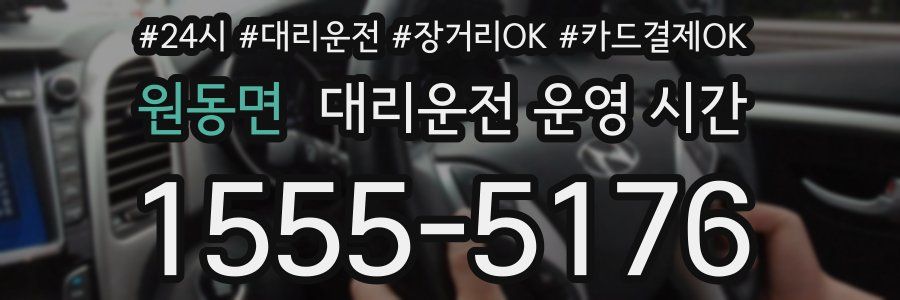 원동면 대리운전 운영 시간