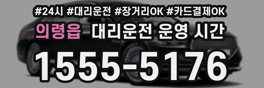 의령읍 대리운전 운영 시간