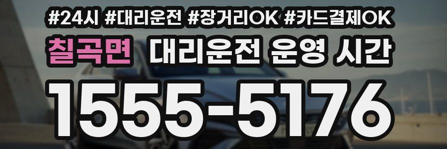 칠곡면 대리운전 운영 시간