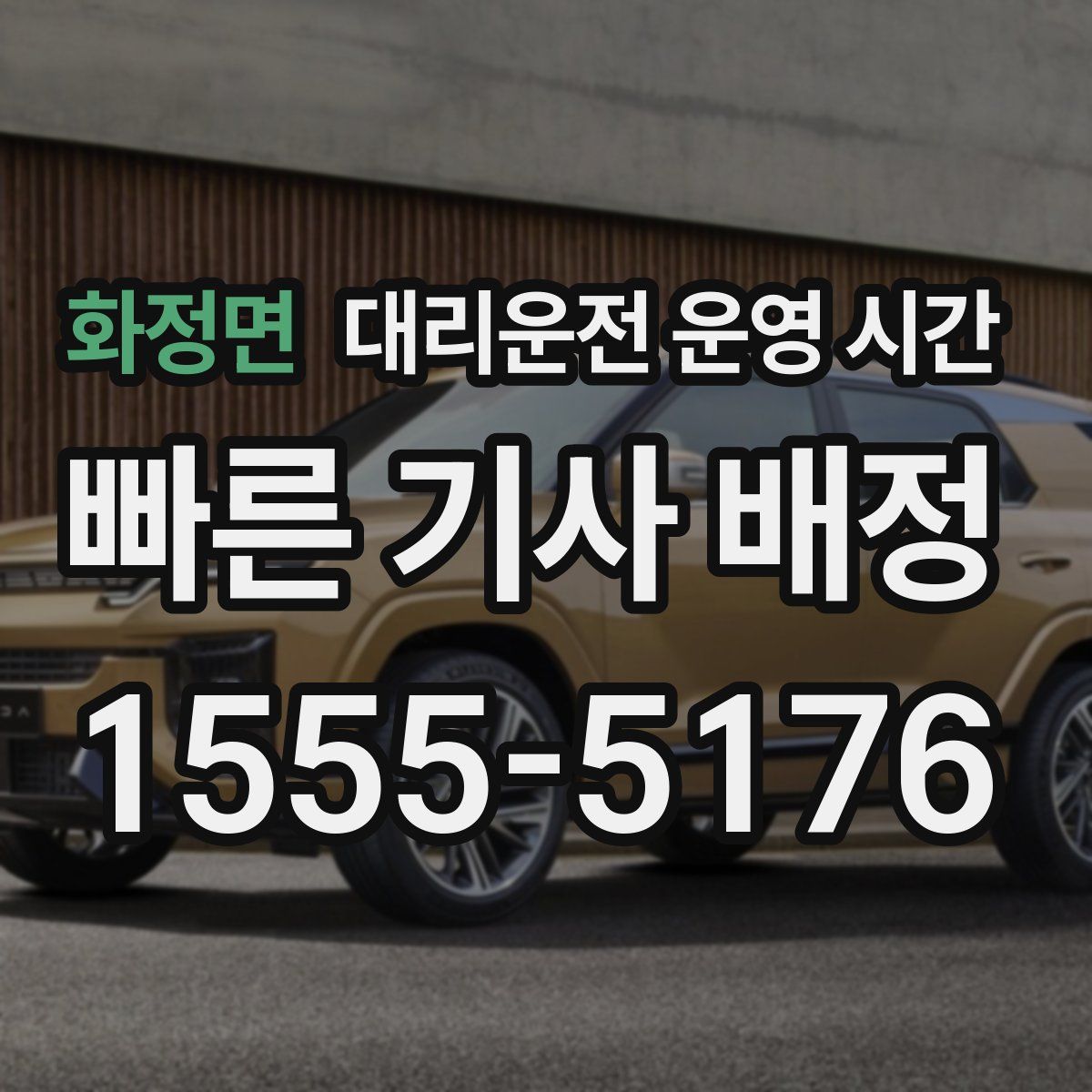 화정면 대리운전 운영 시간