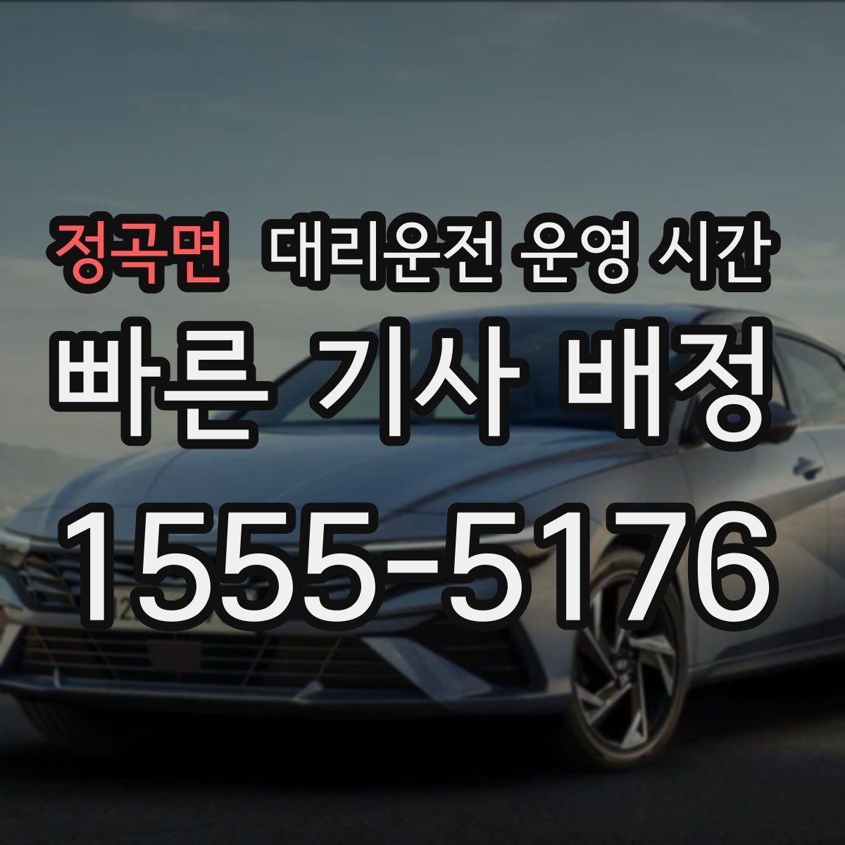 정곡면 대리운전 운영 시간 시간대에 따라 달라지는 배차 상황