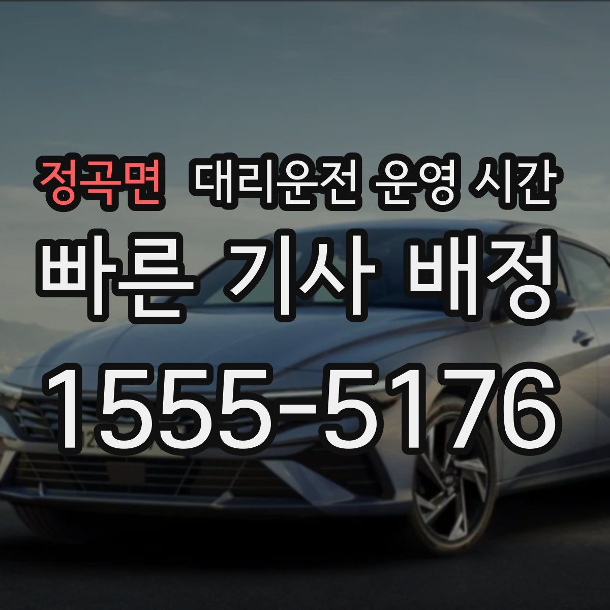 정곡면 대리운전 운영 시간