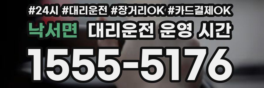 낙서면 대리운전 운영 시간