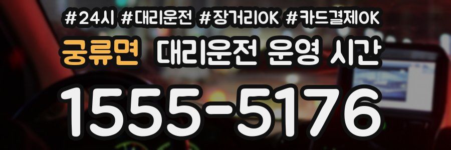 궁류면 대리운전 운영 시간
