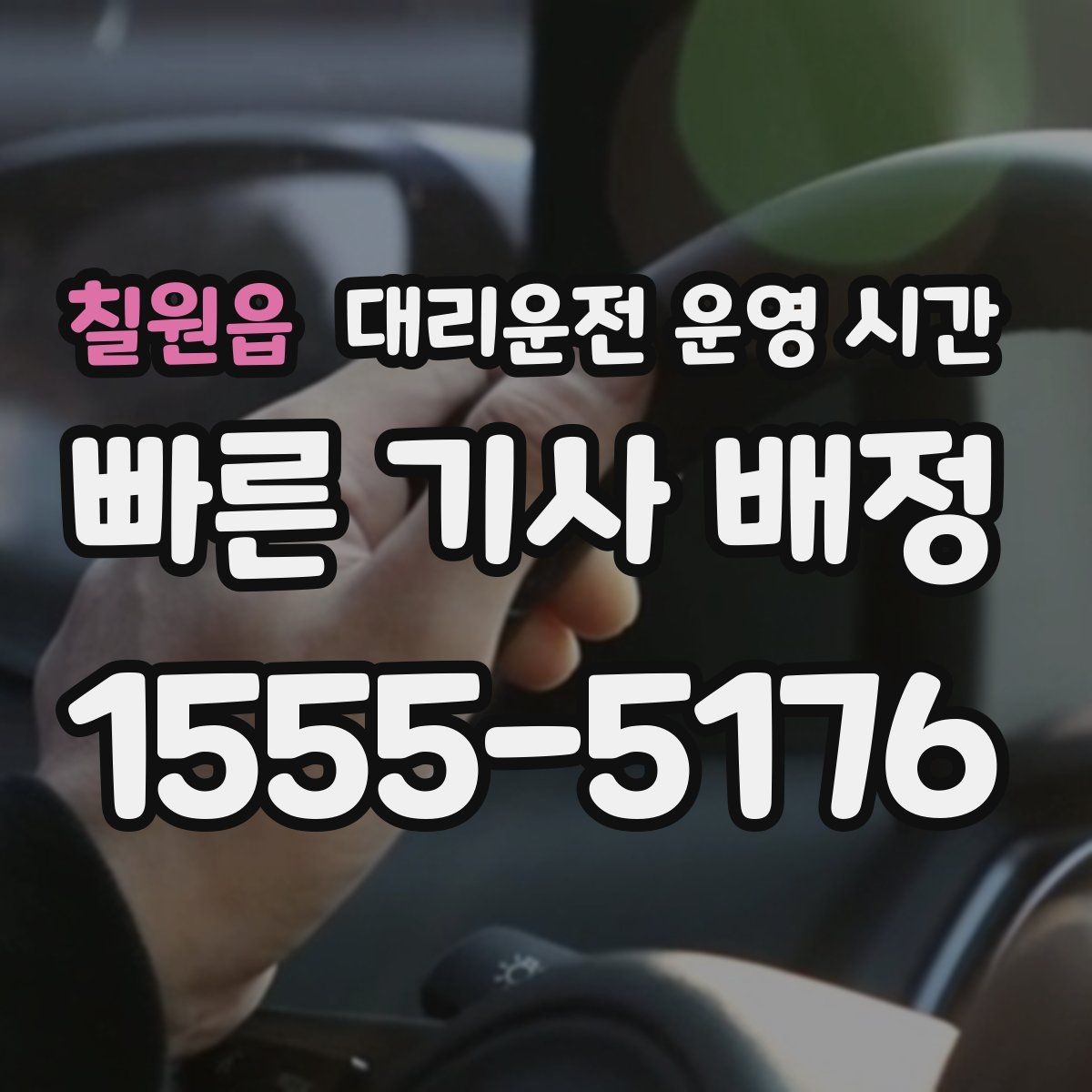 칠원읍 대리운전 운영 시간 첫차 전에 차량을 옮길 수 있을까