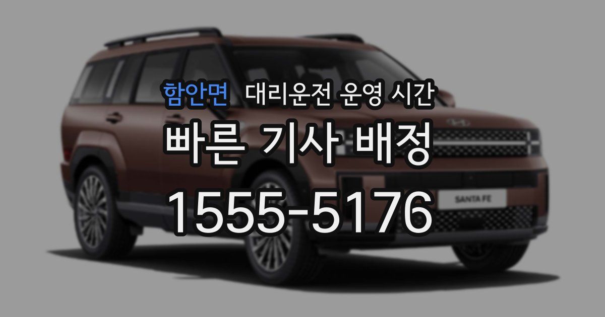 함안면 대리운전 운영 시간