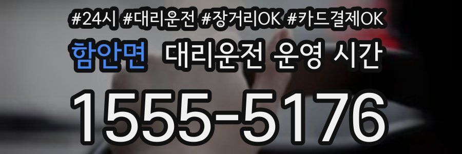 함안면 대리운전 운영 시간