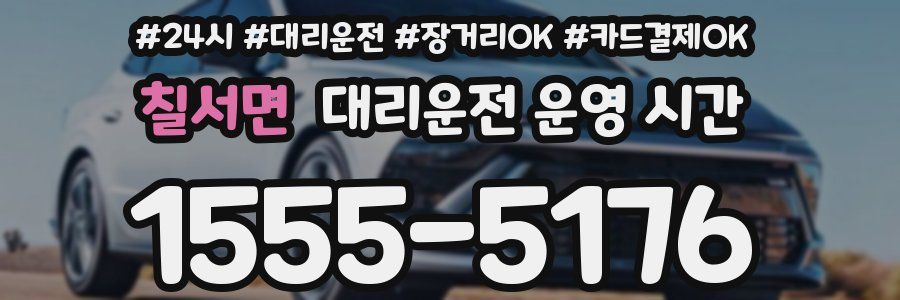 칠서면 대리운전 운영 시간