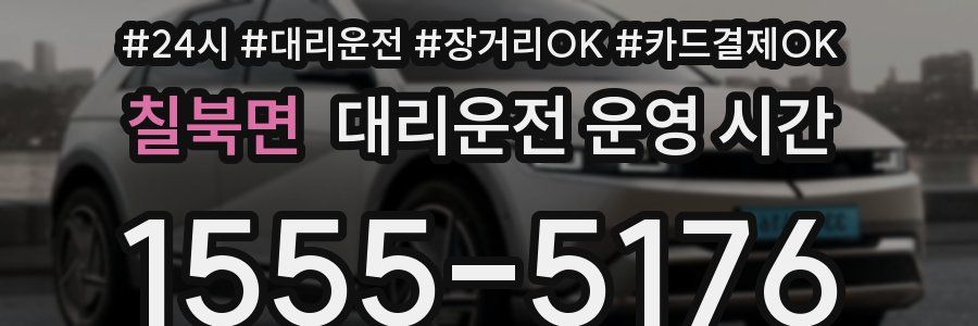 칠북면 대리운전 운영 시간
