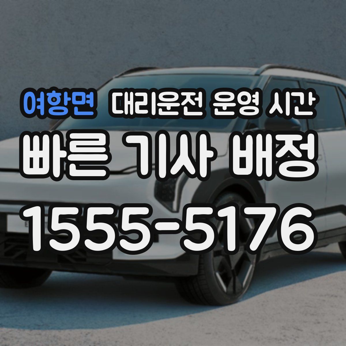 여항면 대리운전 운영 시간