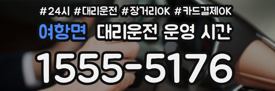 여항면 대리운전 운영 시간