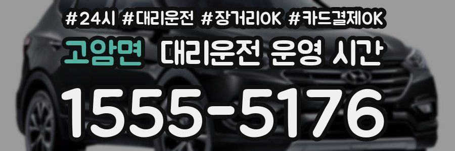 고암면 대리운전 운영 시간