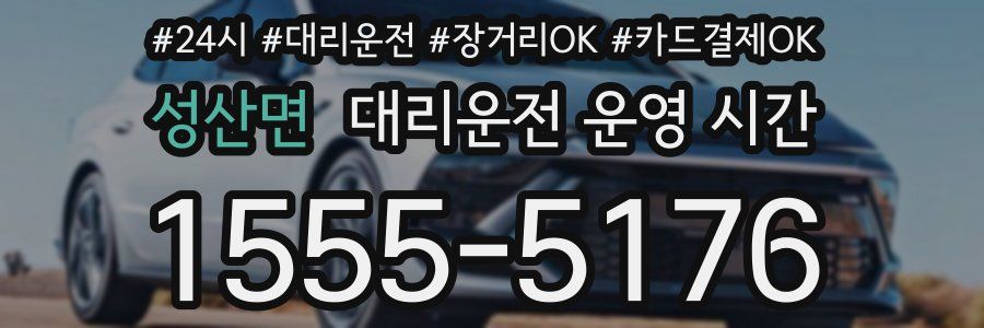 성산면 대리운전 운영 시간