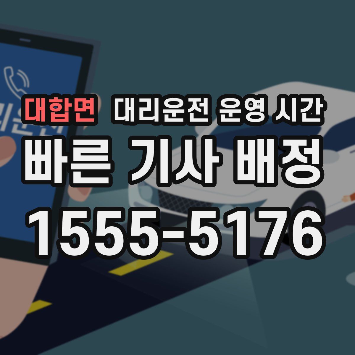 대합면 대리운전 운영 시간