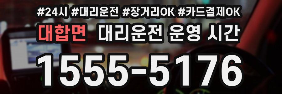 대합면 대리운전 운영 시간