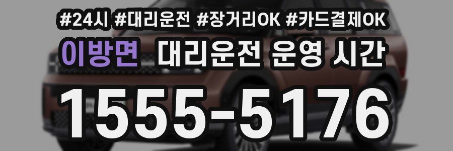 이방면 대리운전 운영 시간
