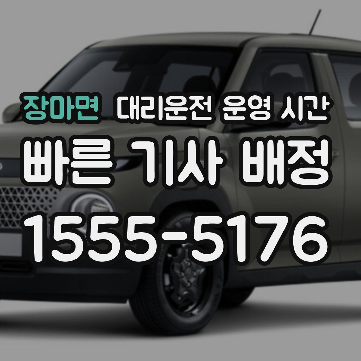 장마면 대리운전 운영 시간