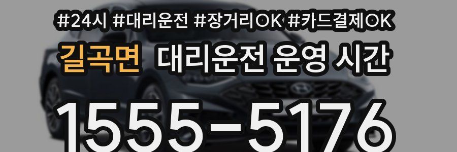 길곡면 대리운전 운영 시간
