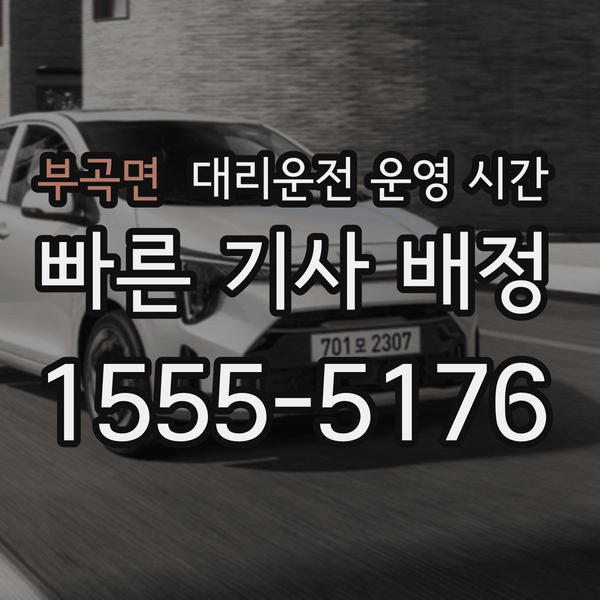 부곡면 대리운전 운영 시간