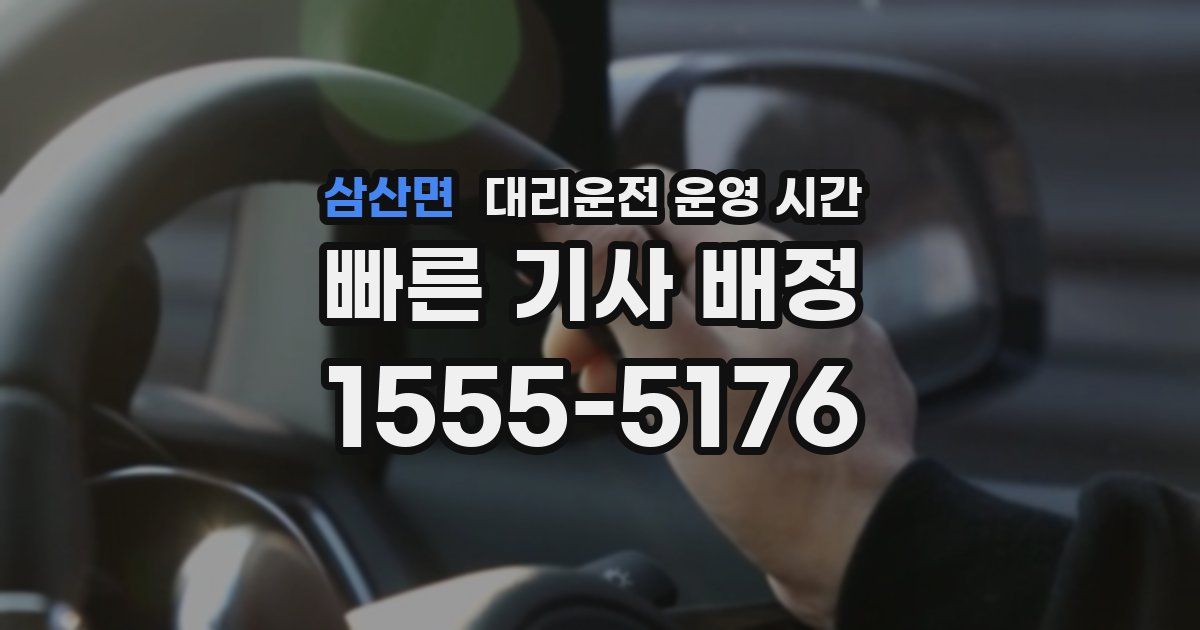 삼산면 대리운전 운영 시간