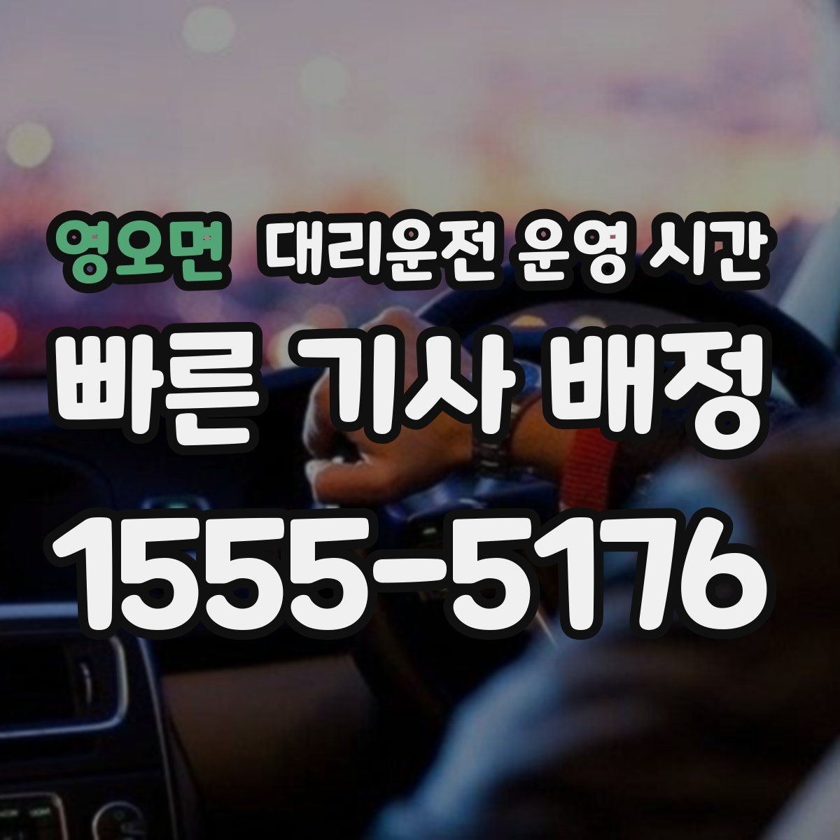 영오면 대리운전 운영 시간 음주 뒤 출발 전 체크할 흐름