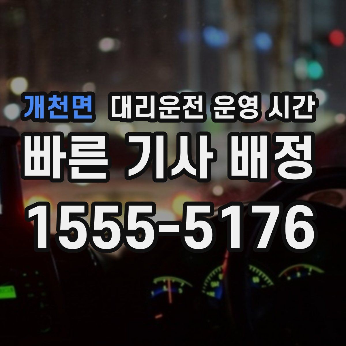 개천면 대리운전 운영 시간 전화 문의와 앱 요청 차이 살펴보기