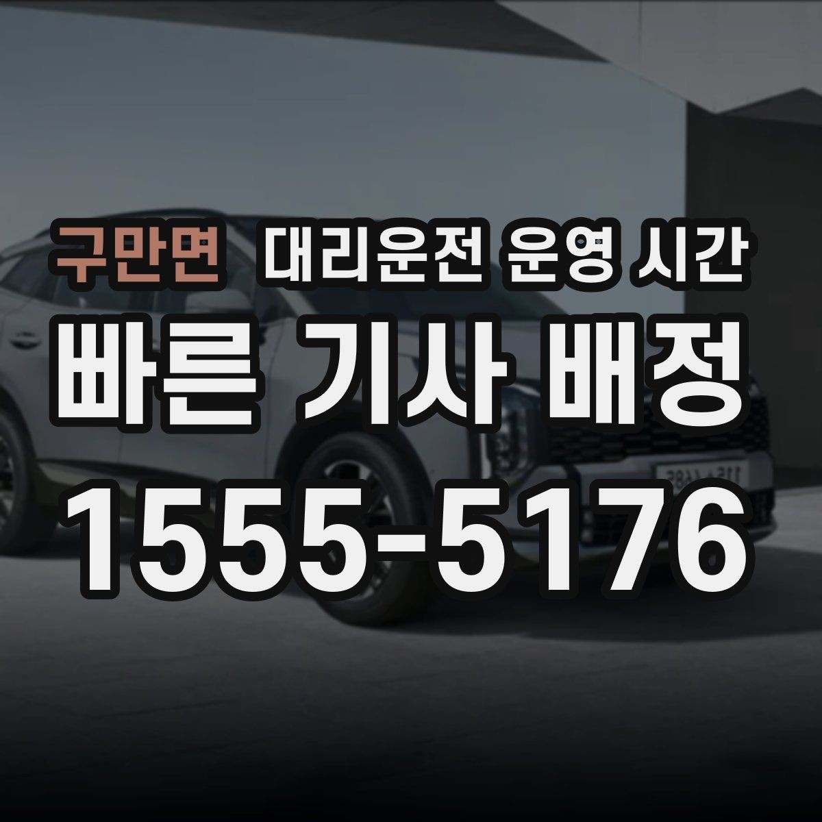 구만면 대리운전 운영 시간 업무 후 차량 회수는 언제가 편할까