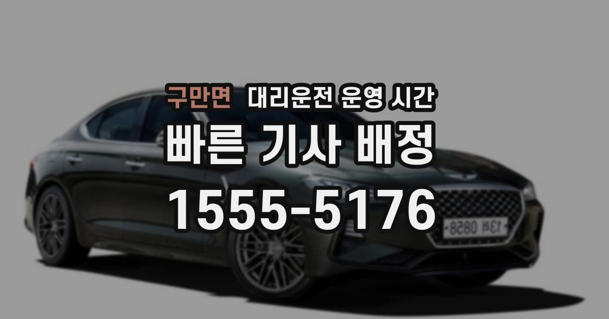 구만면 대리운전 운영 시간