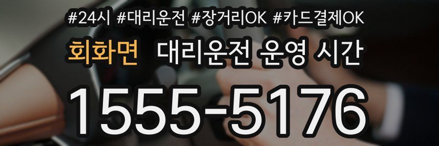 회화면 대리운전 운영 시간