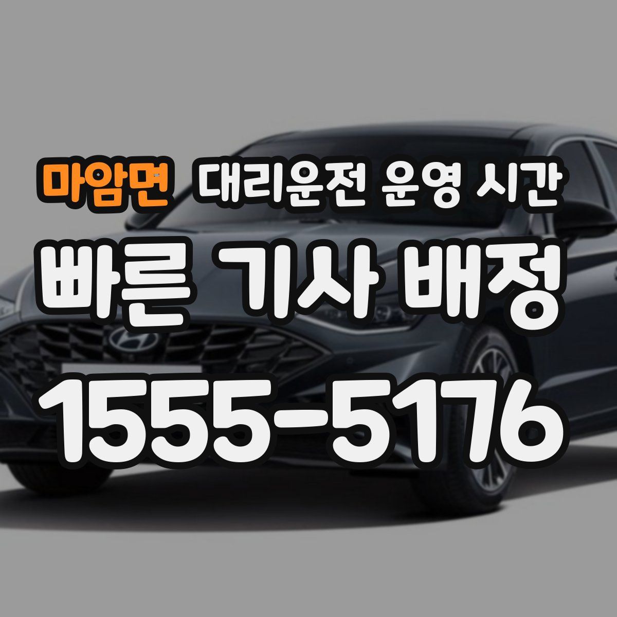 마암면 대리운전 운영 시간