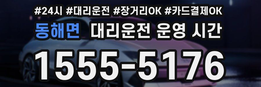 동해면 대리운전 운영 시간