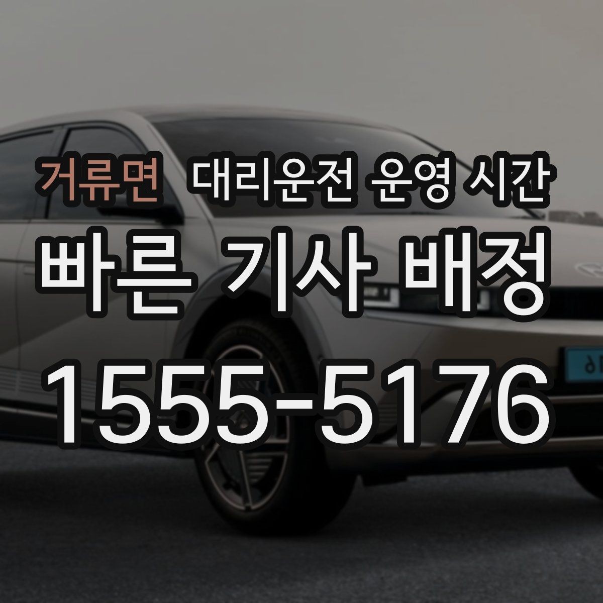 거류면 대리운전 운영 시간 심야 배차 상황을 보는 방법