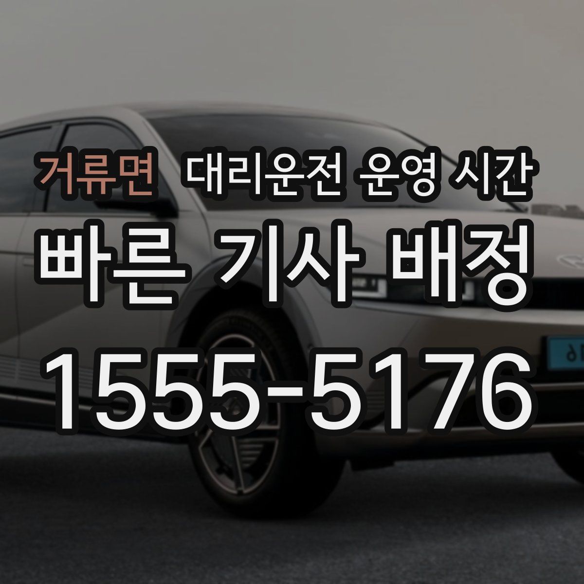 거류면 대리운전 운영 시간