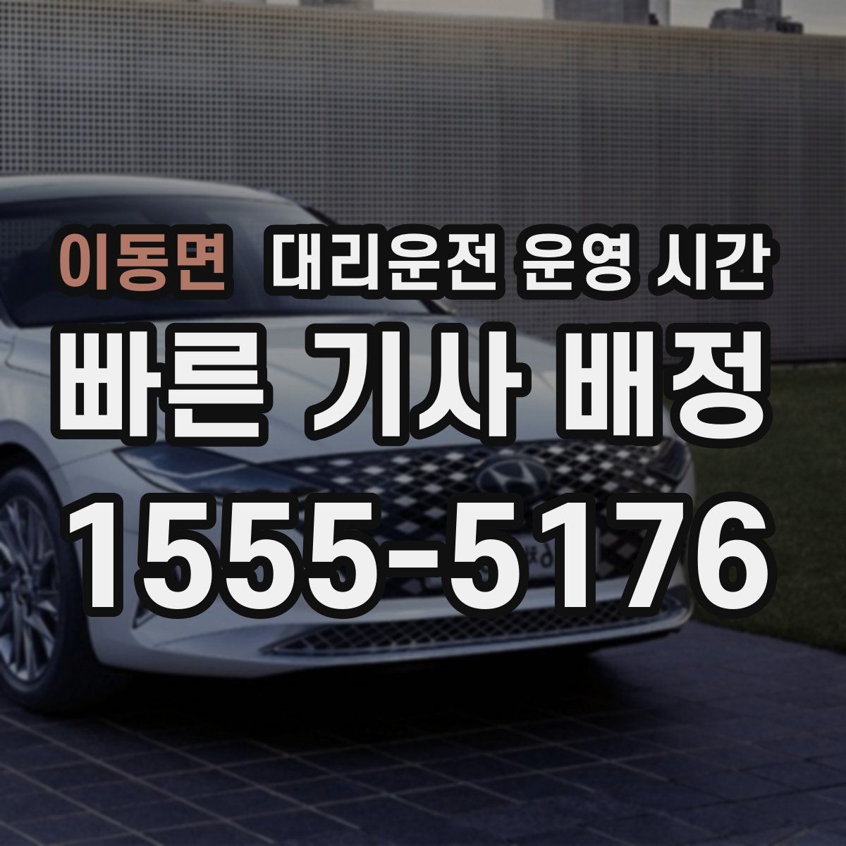 이동면 대리운전 운영 시간