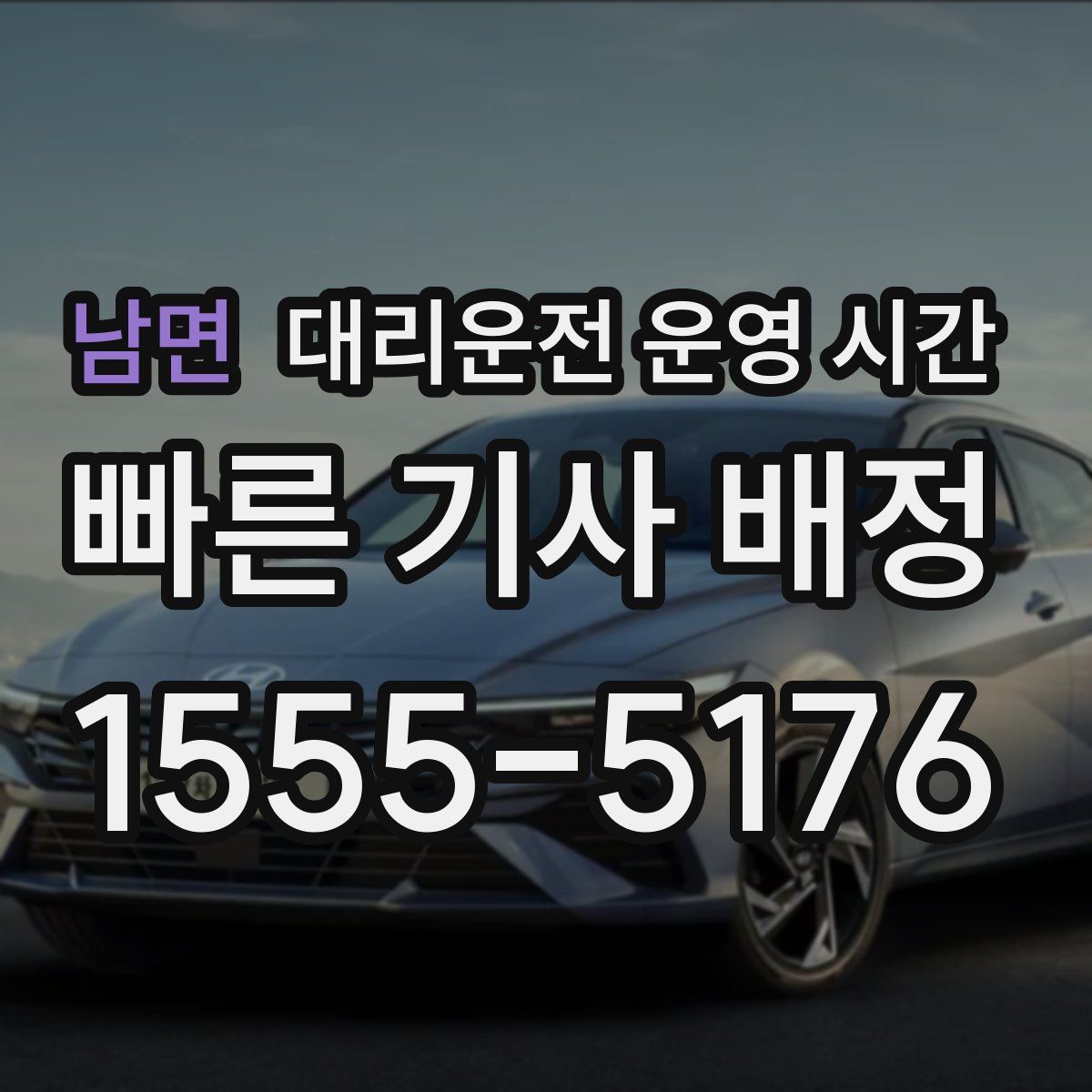 남면 대리운전 운영 시간