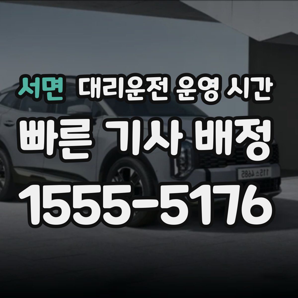 서면 대리운전 운영 시간