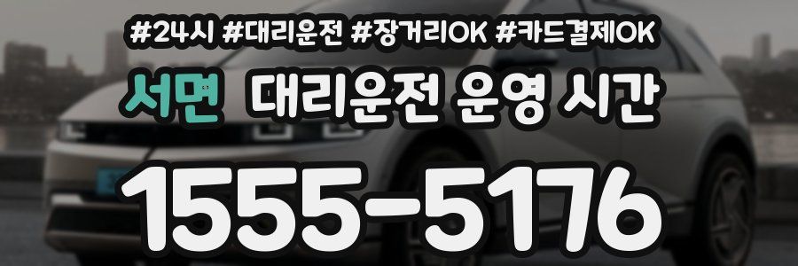 서면 대리운전 운영 시간