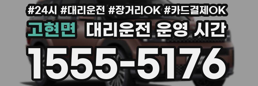 고현면 대리운전 운영 시간