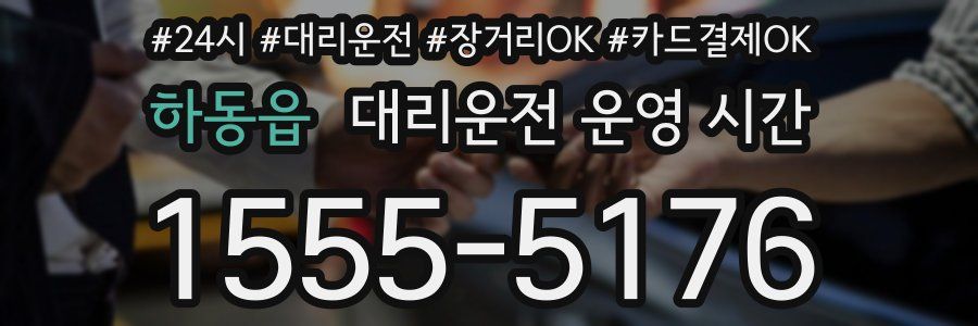 하동읍 대리운전 운영 시간