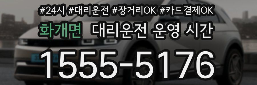 화개면 대리운전 운영 시간
