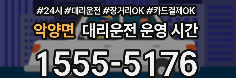 악양면 대리운전 운영 시간
