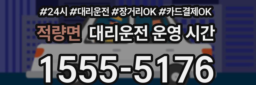 적량면 대리운전 운영 시간