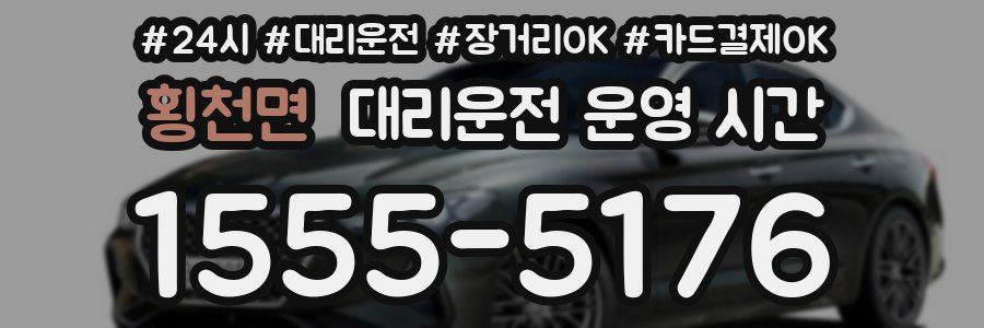 횡천면 대리운전 운영 시간