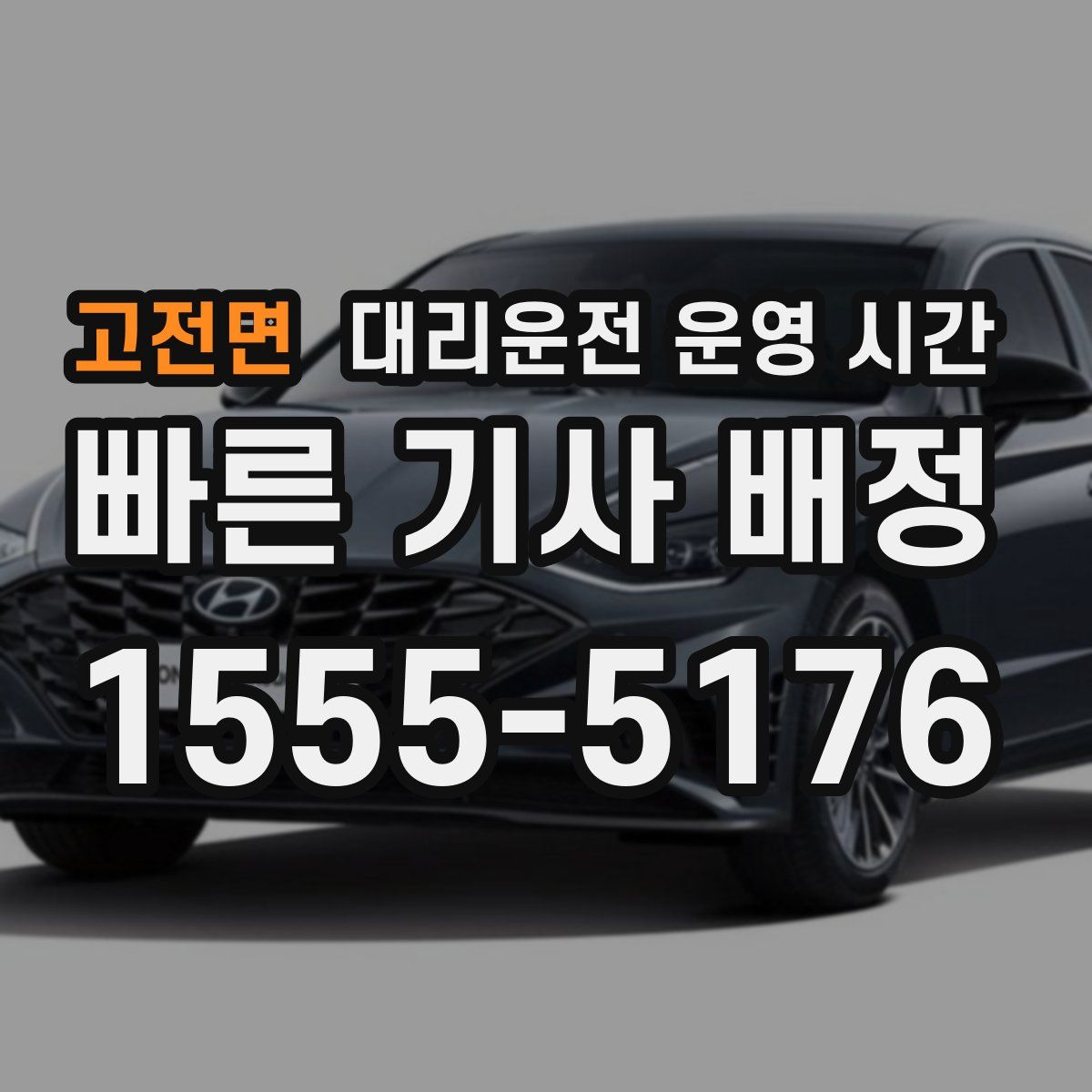 고전면 대리운전 운영 시간